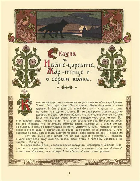 Illustration d'Ivan Bilibine pour « Ivan Tsarévitch, l'Oiseau de feu et le Loup gris », 1899.