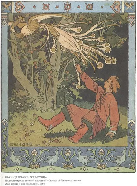Ivan-Tsarévitch et l'Oiseau de feu, illustration d'Ivan Bilibine, 1901 : le prince surprend l'oiseau dans le verger aux pommes d'or.